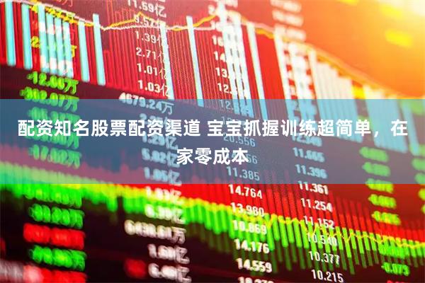 配资知名股票配资渠道 宝宝抓握训练超简单，在家零成本