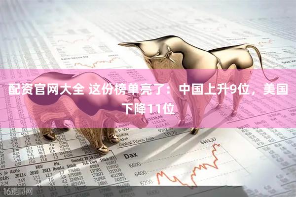 配资官网大全 这份榜单亮了：中国上升9位，美国下降11位