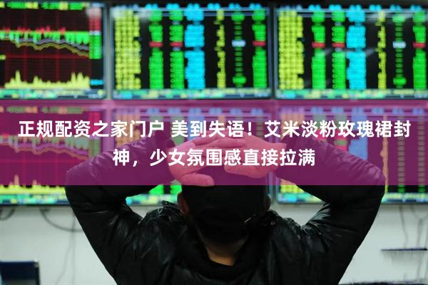 正规配资之家门户 美到失语！艾米淡粉玫瑰裙封神，少女氛围感直接拉满